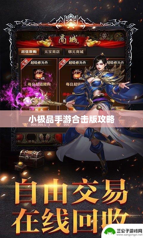 小极品手游合击版攻略大全，游戏顶尖高手的秘诀！