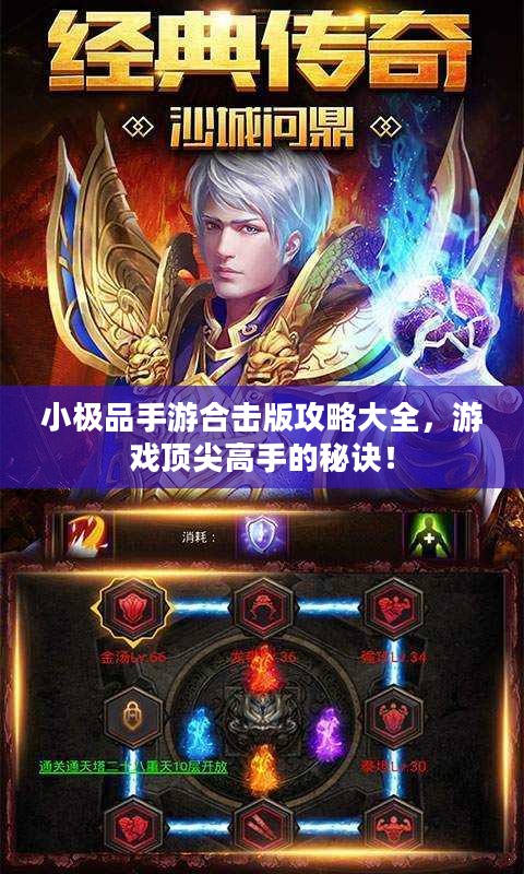 小极品手游合击版攻略大全,游戏顶尖高手的秘诀! 小极品手游合击版攻略大全,游戏顶尖高手的秘诀!