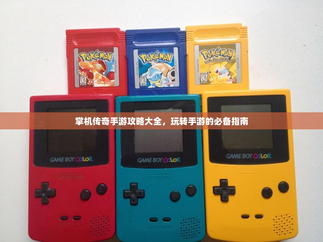 掌机传奇手游攻略大全，玩转手游的必备指南