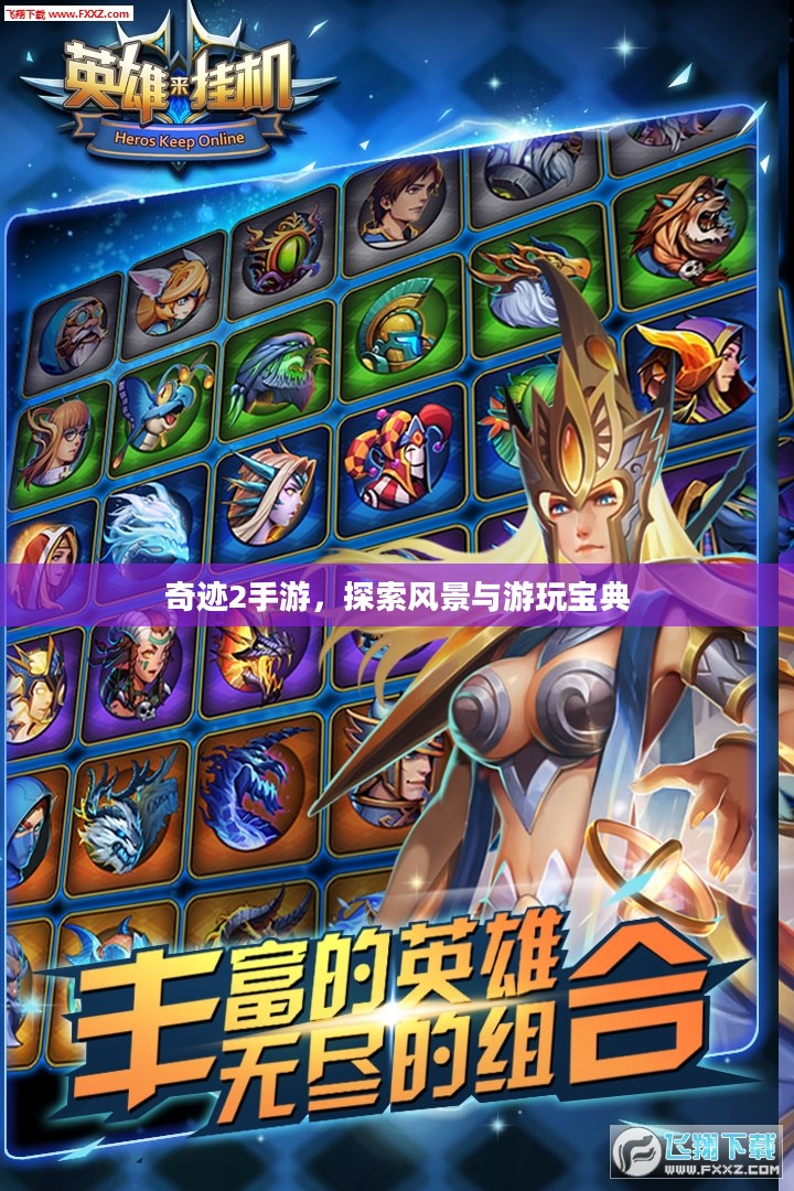 奇迹2手游，探索风景与游玩宝典