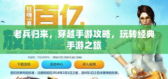老兵归来,穿越手游攻略,玩转经典手游之旅 老兵归来,穿越手游攻略,玩转经典手游之旅