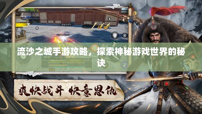 流沙之城手游攻略,探索神秘游戏世界的秘诀 流沙之城手游攻略,探索神秘游戏世界的秘诀