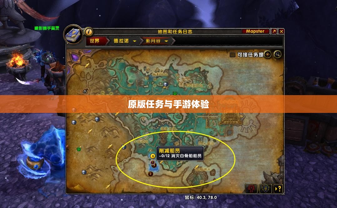 战网手游，原版任务与手游体验的深度探索