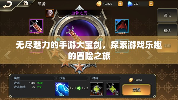 无尽魅力的手游大宝剑,探索游戏乐趣的冒险之旅 无尽魅力的手游大宝剑,探索游戏乐趣的冒险之旅