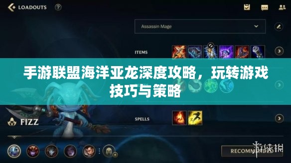 手游联盟海洋亚龙深度攻略，玩转游戏技巧与策略
