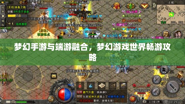 梦幻手游与端游融合，梦幻游戏世界畅游攻略