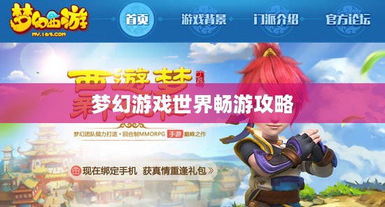 梦幻手游与端游融合,梦幻游戏世界畅游攻略 梦幻手游与端游融合,梦幻游戏世界畅游攻略