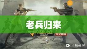 老兵归来，穿越手游攻略，玩转经典手游之旅