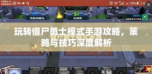 玩转僵尸勇士模式手游攻略，策略与技巧深度解析