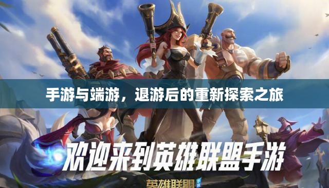 手游与端游，退游后的重新探索之旅