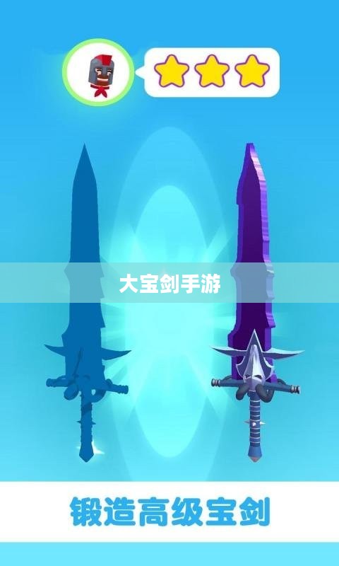 大宝剑手游，经典乐趣，尽享游戏时光