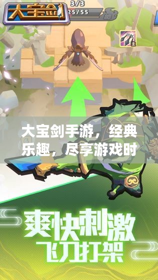 大宝剑手游,经典乐趣,尽享游戏时光 大宝剑手游,经典乐趣,尽享游戏时光