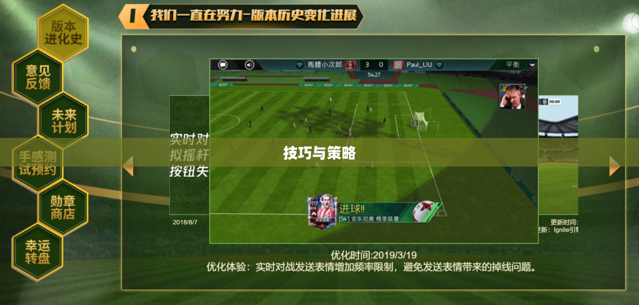手游足球游戏模式入门指南，玩转足球游戏技巧与策略