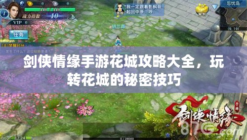 剑侠情缘手游花城攻略大全，玩转花城的秘密技巧