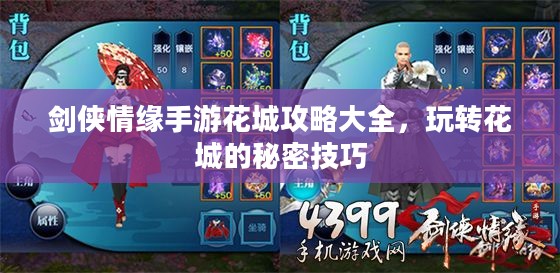 剑侠情缘手游花城攻略大全,玩转花城的秘密技巧 剑侠情缘手游花城攻略大全,玩转花城的秘密技巧