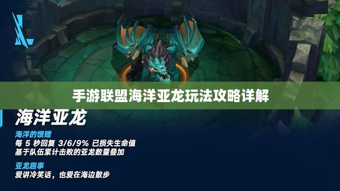 手游联盟海洋亚龙玩法攻略详解 手游联盟海洋亚龙玩法攻略详解