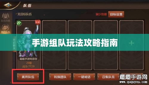 手游组队玩法攻略指南