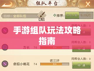 手游组队玩法攻略指南 手游组队玩法攻略指南