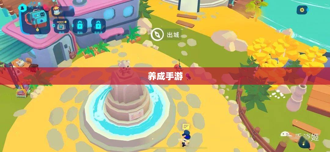 无尽乐趣，探索与成长的养成手游