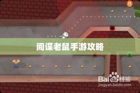间谍老鼠手游攻略详解与游戏策略分享，玩转间谍老鼠手游！