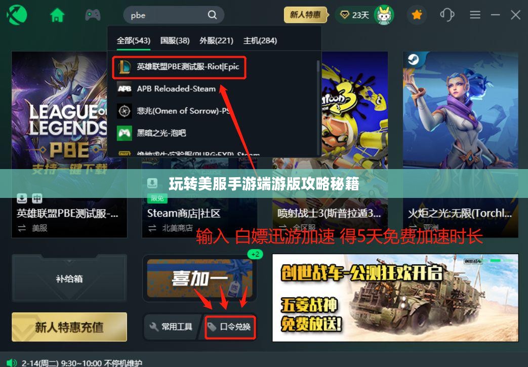玩转美服手游端游版攻略秘籍