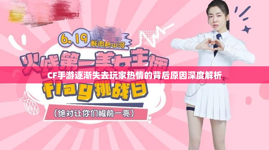 CF手游逐渐失去玩家热情的背后原因深度解析