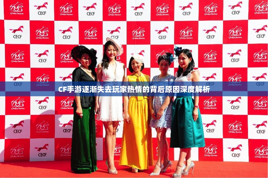 CF手游逐渐失去玩家热情的背后原因深度解析 CF手游逐渐失去玩家热情的背后原因深度解析