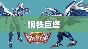 记忆中的钢铁巨塔，重温童年手游机甲时光