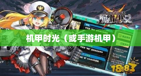 记忆中的钢铁巨塔,重温童年手游机甲时光 记忆中的钢铁巨塔,重温童年手游机甲时光