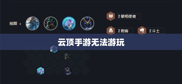 云顶手游无法游玩，原因探究与解决方案