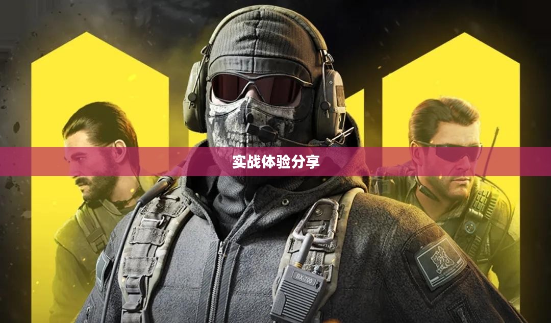 玩转使命召唤,战网手游攻略与实战体验分享 玩转使命召唤,战网手游攻略与实战体验分享
