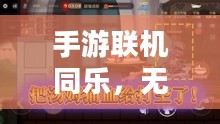手游联机同乐，无限乐趣尽享！