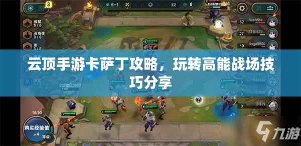 云顶手游卡萨丁攻略，玩转高能战场技巧分享