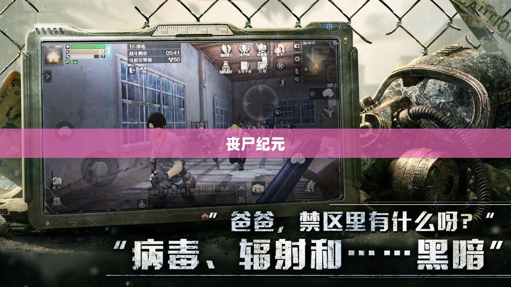 多人联机共战丧尸纪元，丧尸纪元手游联机体验详解