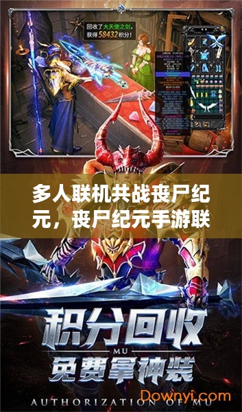 多人联机共战丧尸纪元,丧尸纪元手游联机体验详解 多人联机共战丧尸纪元,丧尸纪元手游联机体验详解