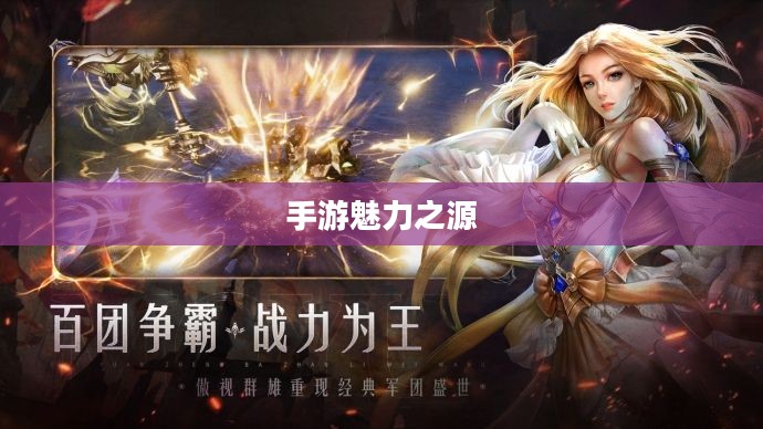 手游热潮揭秘，探索吸引三十万玩家的手游魅力之源