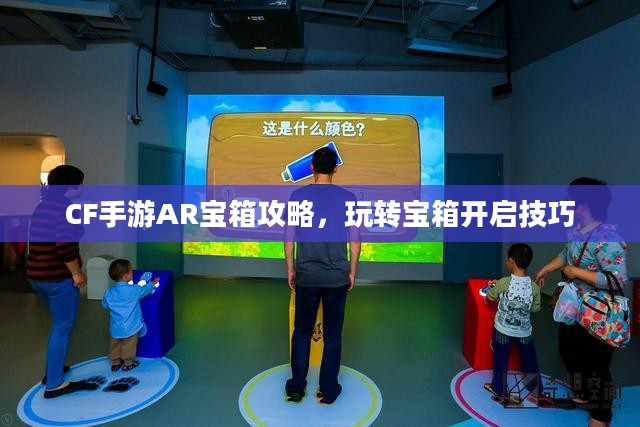 CF手游AR宝箱攻略,玩转宝箱开启技巧 CF手游AR宝箱攻略,玩转宝箱开启技巧