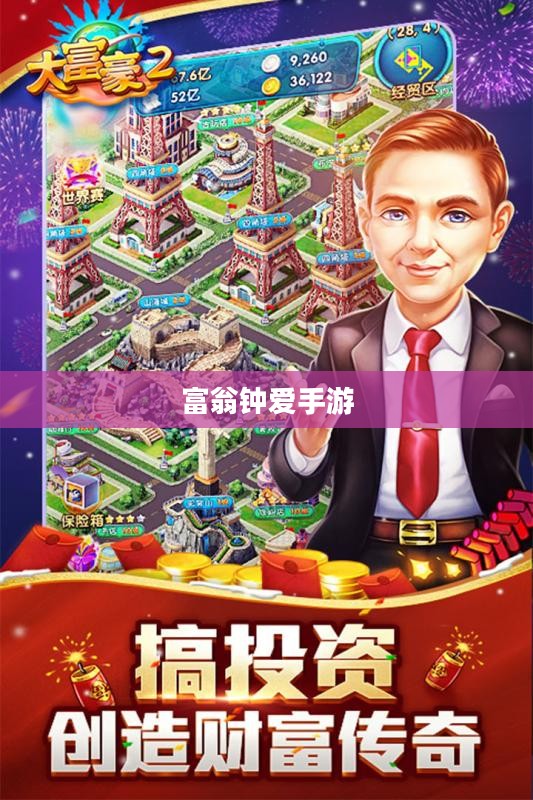 富翁钟爱手游世界，探寻令人陶醉的游戏之旅