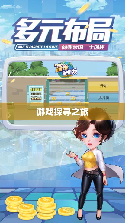 富翁钟爱手游世界,探寻令人陶醉的游戏之旅 富翁钟爱手游世界,探寻令人陶醉的游戏之旅