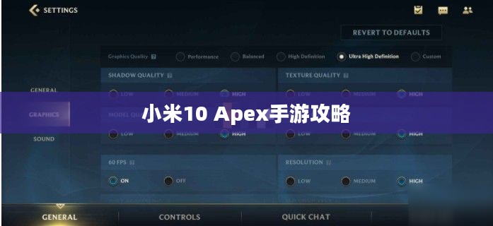 小米10 Apex手游攻略，优化设置与游戏技巧全解析