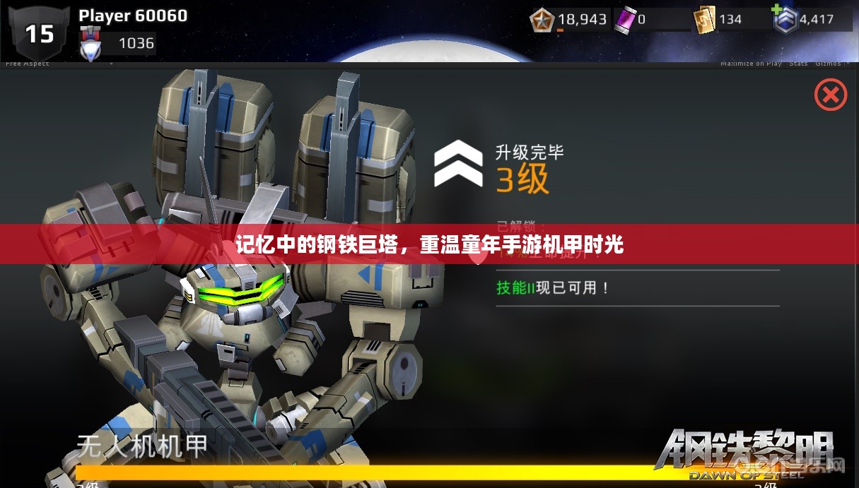 记忆中的钢铁巨塔,重温童年手游机甲时光 记忆中的钢铁巨塔,重温童年手游机甲时光