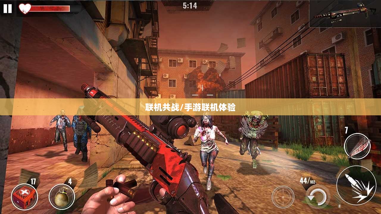 多人联机共战丧尸纪元,丧尸纪元手游联机体验详解 多人联机共战丧尸纪元,丧尸纪元手游联机体验详解