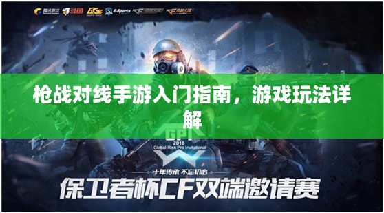 枪战对线手游入门指南，游戏玩法详解