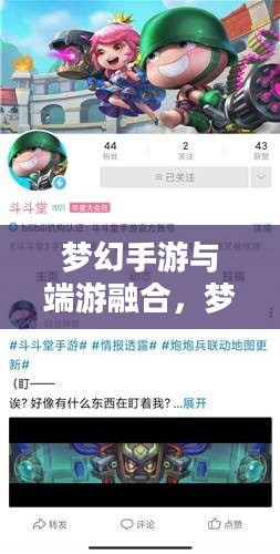 梦幻手游与端游融合，梦幻游戏世界畅游攻略