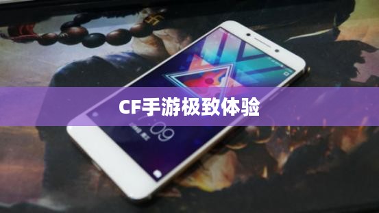 骁龙821性能深度解析,CF手游中的极致体验 骁龙821性能深度解析,CF手游中的极致体验