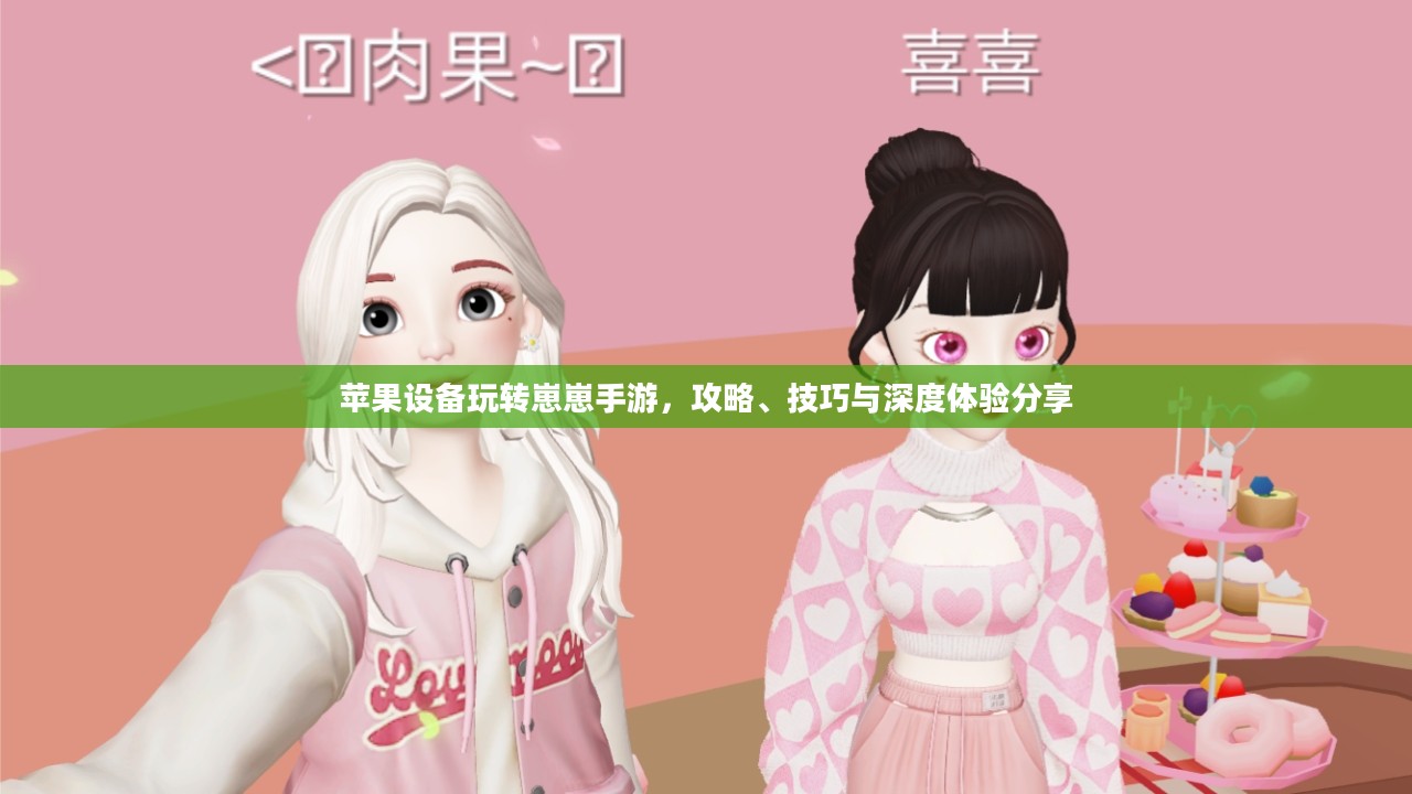 苹果设备玩转崽崽手游，攻略、技巧与深度体验分享