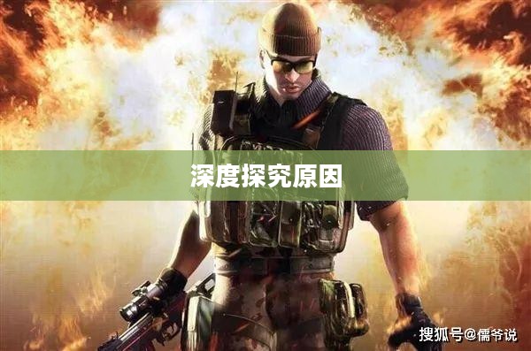 CF手游为何玩家流失严重?深度探究背后原因 CF手游为何玩家流失严重?深度探究背后原因