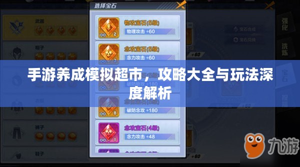 手游养成模拟超市，攻略大全与玩法深度解析