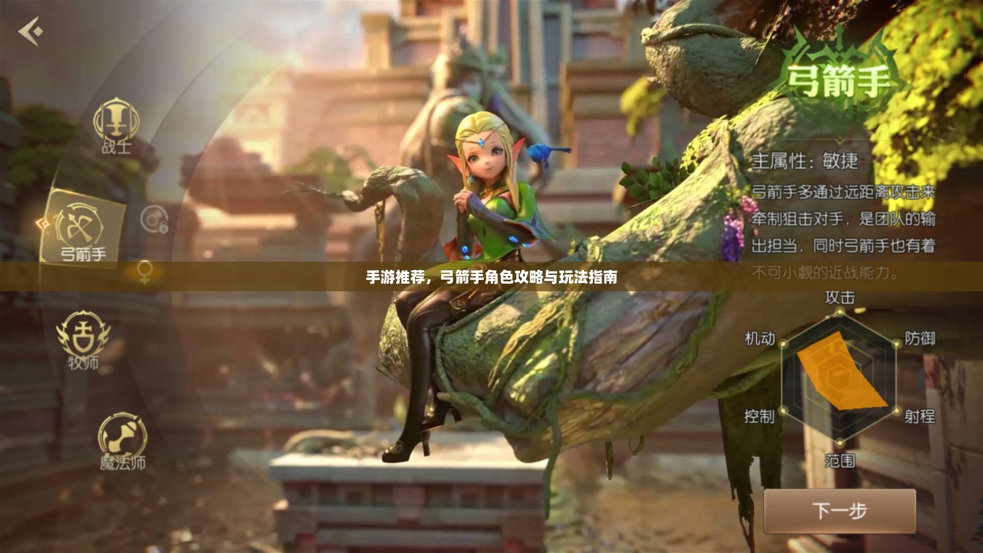手游推荐，弓箭手角色攻略与玩法指南
