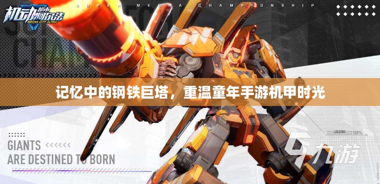 记忆中的钢铁巨塔，重温童年手游机甲时光